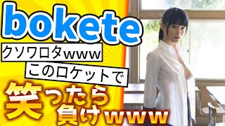 【厳選】「bokete」が面白すぎて腹筋がやばいｗｗｗ【ゆっくり解説】#30