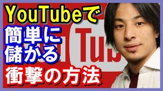 ひろゆき　YouTubeで再生数を伸ばす方法。大物や才能がなくても伸ばせる！