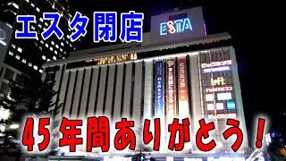 札幌駅前　ESTA エスタ閉店　45年の歴史に幕　#札幌 #エスタ