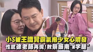 【角頭大橋頭】小S被王識賢霸氣抱少女心噴發 性感徐老師再現!教蔡振南\