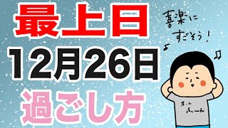 最上日、12月26日の過ごし方？！/100日マラソン続〜1355日目〜