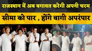 राजस्थान में अब बगावत करेगी अपनी चरम सीमा को पार , होंगे बागी अपरंपार | #sachinpilot #asokghlot