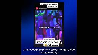 عصبانیت شدید  سپهر خلسه از شبکه منوتو به خاطر استفاده از موزیکش #سپهرخلسه  #تتلو #پوتک #خلسه #shorts