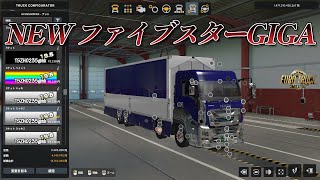 【ETS2】祝Project Japan1.53 NEW ファイブスターGIGAMAX　後期内装仕様