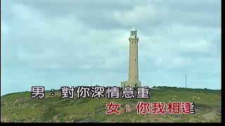 你我相逢~施文彬\u0026江蕙~合C調~伴奏~導唱3顆~金嗓丙