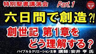 #567 Part.1 特別聖書講演会「六日間で創造？！」～創世記 第1章をどう理解する？ ～講師：安井 亨 氏（バイブル＆クリエーション主事）2023年10月15日