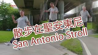 【元宏排舞教室】簡-14-1 散步在聖安東尼 排舞 / San Antonio Stroll line dance