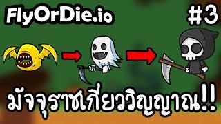 FlyOrDie.io #3 - มัจจุราชเกี่ยววิญญาณ!! [ เกมส์มือถือ ]