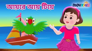 আয় রে আয় টিয়ে | Aye re aye tiye | bengali nursery rhymes for kids | Bangla cartoon | Movkidz