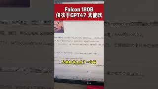 大模型的口碑是用户给的，不是吹出来的。Falcon 180B就是个很好的例子 #ai    #llm    #人工智能   #chatgpt4    #chatgpt  #falcons