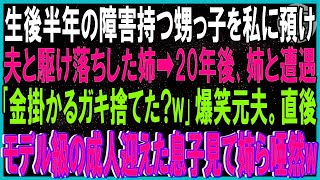 【スカッと話】生後半年の障害持つ甥っ子を私に預け離婚届置き夫と駆け落ちした姉と20年後偶然再会「金掛かるガキ捨てた？ｗ」爆笑元夫。直後モデル級の成人迎えた息子の姿見て姉ら唖然w「か、彼は…」