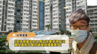 翠林邨業主向主席交信要求現屆法團全面配合警方調查授權書案