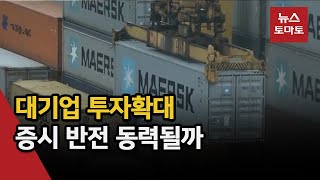 국내 투자 규모 키우는 재계…증시 훈풍 트리거 되나