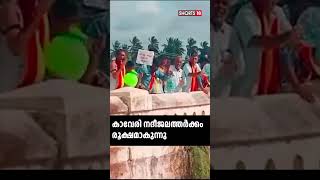 കാവേരി നദീജല തർക്കം രൂക്ഷമാകുന്നു |Cauvery Water Dispute | N18S | #shorts