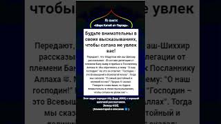 Будьте внимательны в своих высказываниях, чтобы сатана не увлек вас!