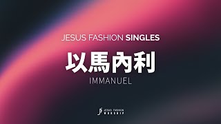 JESUS FASHION - 以馬內利 Immanuel