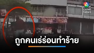 ลูกเตะพิฆาต ! ชายเร่ร่อนทำร้ายคนขี่รถ จยย.รับจ้าง | เช้านี้ที่หมอชิต