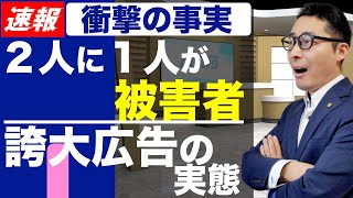 【ヒドすぎる実態を暴露！】不動産業界の誇大広告は２人に１人が被害者になる。原因は単純なモラルの問題ではなかった。宅建初心者向けに分かりやすく解説。