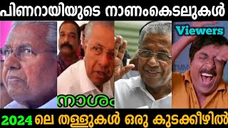 പിണറായിയുടെ 2024ലെ മാരക തള്ളുകൾ 🤣 | pinarayi Vijayan | Troll malayalam