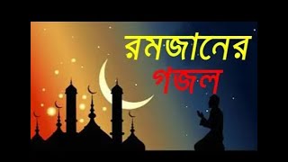 রমজানের চমৎকার গজল । Elo Ramjan । এলো রমজান । Kalarab Shilpigosthi | Ramadan New Song 2021