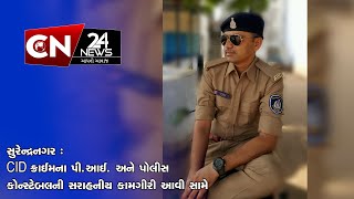 સુરેન્દ્રનગર : CID ક્રાઈમના પી.આઈ. અને પોલીસ કોન્સ્ટેબલની સરાહનીય કામગીરી આવી સામે