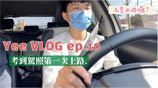 【 VLOG ep.10】解鎖人生成就🔓拿到駕照後終於敢開車上路囉！