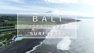 バリ島サーフトリップ（クラマス / スランガン）高梨直人＆父一夫-SURF MOVIE -