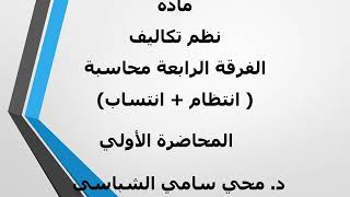 د. محي سامي محاضرة (1) مادة نظم تكاليف