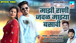 माझी राणी जवळ माझ्या बसावी | Superhit Song Majhi Rani Jawal Majhya Basavi |