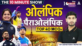 ओलंपिक पैराओलंपिक  Top 40 MCQs | THE 10 MINUTE SHOW BY ASHUTOSH SIR