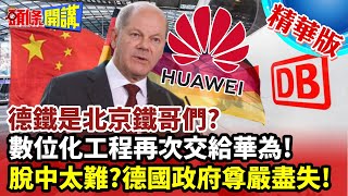 【頭條開講】德鐵是北京鐵哥們?數位化工程再次交給華為!蕭茲紅綠燈政府尊嚴盡失!歐盟感嘆脫中太難! 20230314 @頭條開講HeadlinesTalk