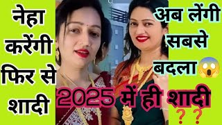 Neha Tiwari कर रही है फिर से शादी 2025 में ही | Neha Tiwari marriage 😱❓❓