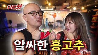 [SUB] 유부녀 나르샤 vs 탑게이 홍석천 [나르샷 EP.11 ] 홍석천