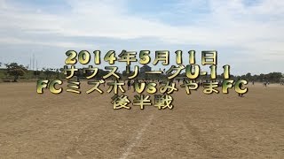 サウスリーグU 11FCミズホvsみやまFC　後半戦