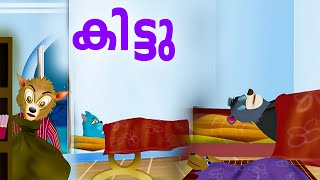 ചിണ്ടനും ജിമ്മിയും ചേർന്ന് കള്ളനെ പിടിച്ച കഥ കേൾക്കാം | Kittu Malayalam cartoon | kids cartoon