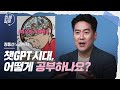 챗GPT 이후, 성공 방정식이 뒤집혔다 | 장동선 @CuriousBrainLab 뇌과학자, 궁금한 뇌 연구소장 | #chatgpt #공부 #교육