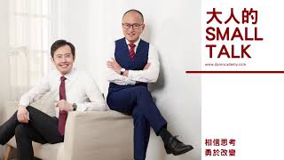 大人的Small Talk｜EP61 每個人都需要的關鍵領導力－中文卡內基創辦人 黑幼龍專訪