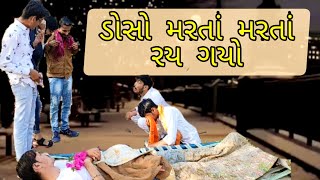 ડોસો મરતાં મરતાં રય ગયો | Gujarati comedy video | The Mehulo |