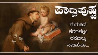 Guruvina karagalalli(ಗುರುವಿನ ಕರಗಳಲ್ಲಿ)kannada christian songs...