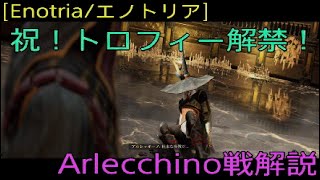 [Enotria/エノトリア]祝！トロフィー🏆解禁！Arlecchino戦解説編