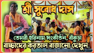 Subodh Das Harinam Sankirtan 🌻 Teghori Harinam Sankirtan 🌻 সুবোধ দাস হরিনাম সংকীর্তন 🌻 Bankura 🌻