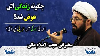 چگونه زندگی اش عوض شد؟ | سخنرانی حجت الاسلام عالی