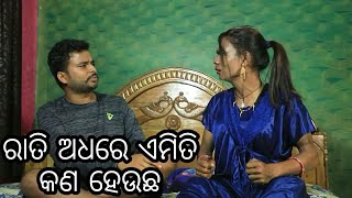 Rati adhare emiti kain heuchha||Comedy scene||Chandan Biswal||Odia jokes.