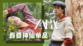 ZARA又开挂了！春夏复古穿搭必备|男女通吃平价绝美衬衫，学生党穿搭必看