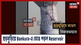 News18 Bangla Exclusive: Bankura-এ হুড়মুড়িয়ে ভেঙে পড়ল জনস্বাস্থ্য দফতরের Reservoir