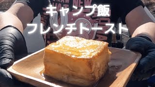 ケーキの様なフレンチトースト/焚き火で朝食/ソロキャンプ