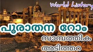 പുരാതന റോമിലെ സാമ്പത്തിക അടിത്തറ എങ്ങനെയുള്ളതായിരുന്നു?...#history #worldhistory #malayalam #video