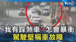 「我有踩煞車」 怎會暴衝 駕駛堅稱車故障｜TVBS新聞 @TVBSNEWS02