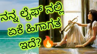 ನನ್ನ ಲೈಫ್ ಏಕೆ ಹೀಗಾಗಿದೆ? The Best Motivational Video.🔥|Kannada Motivational Vedio|