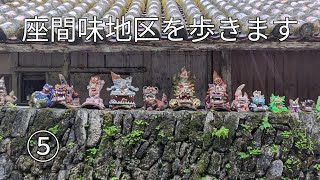 【沖縄旅2022年9月】その5　座間味地区を歩きます　狭い路地が沖縄らしさを感じます【なみよし旅】